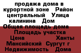 продажа дома в курортной зоне › Район ­ центральный › Улица ­ калинина › Дом ­ 21 › Общая площадь дома ­ 260 › Площадь участка ­ 14 › Цена ­ 6 500 000 - Ханты-Мансийский, Сургут г. Недвижимость » Дома, коттеджи, дачи продажа   